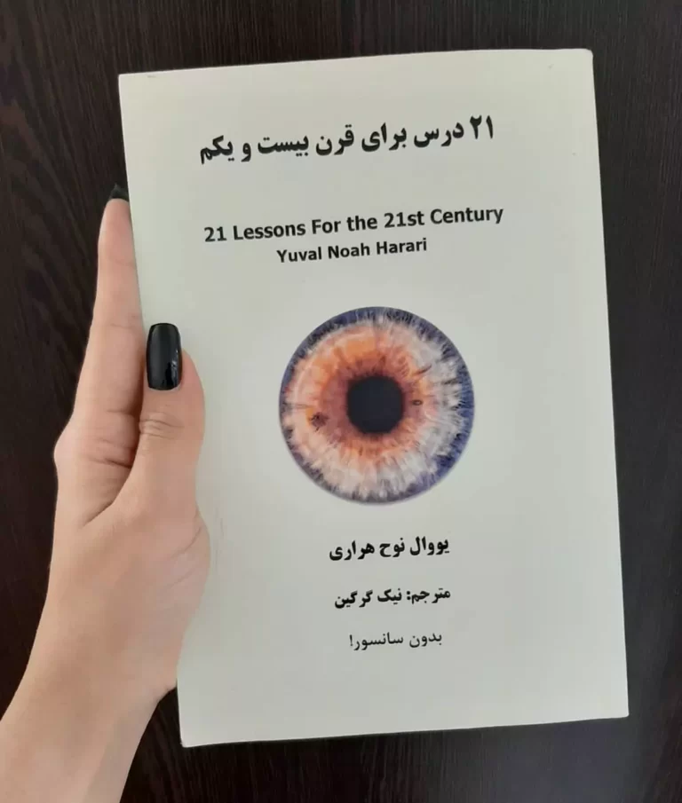 21 درس برای قرن بیست و یکم یووال نوح هراری نیک گرگین