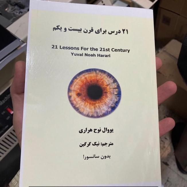 21 درس برای قرن بیست و یکم یووال نوح هراری نیک گرگین