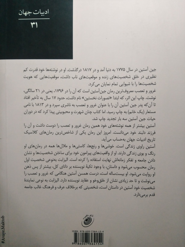 غرور و تعصب جین آستین علی چگینی آوای مکتوب