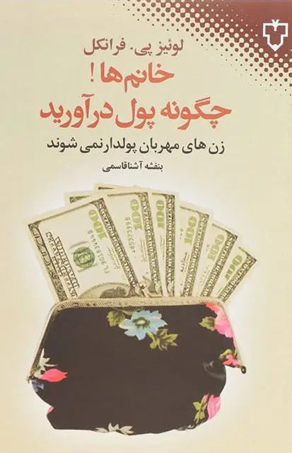 خانم ها چگونه پول در آورید لوئیز پی فرانکل بنفشه آشنا قاسمی نقش و نگار