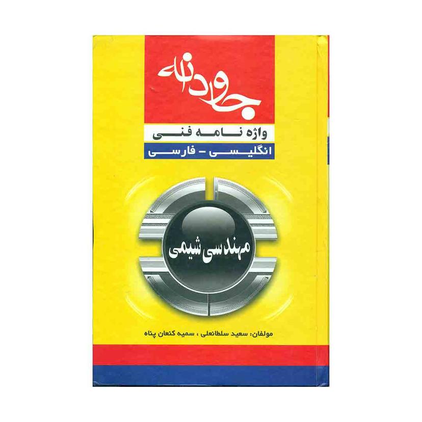 واژه نامه فنی انگلیسی فارسی مهندسی شیمی سعید سلطانعلی سمیه کنعان پناه جادوانه (جلد سخت)