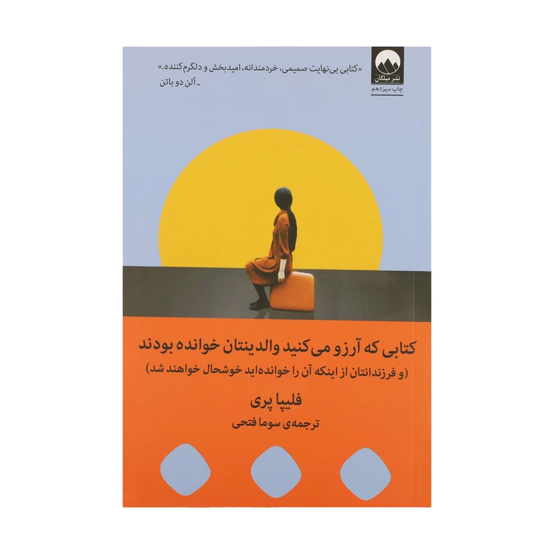 کتابی که آرزو می کنید والدینتان خوانده بودند فلیپا پری سوما فتحی میلکان
