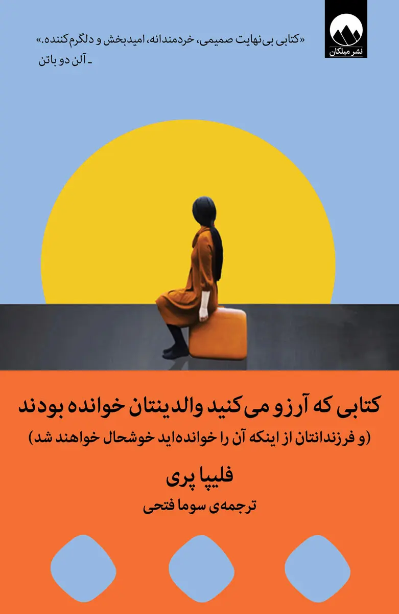 کتابی که آرزو می کنید والدینتان خوانده بودند فلیپا پری سوما فتحی میلکان