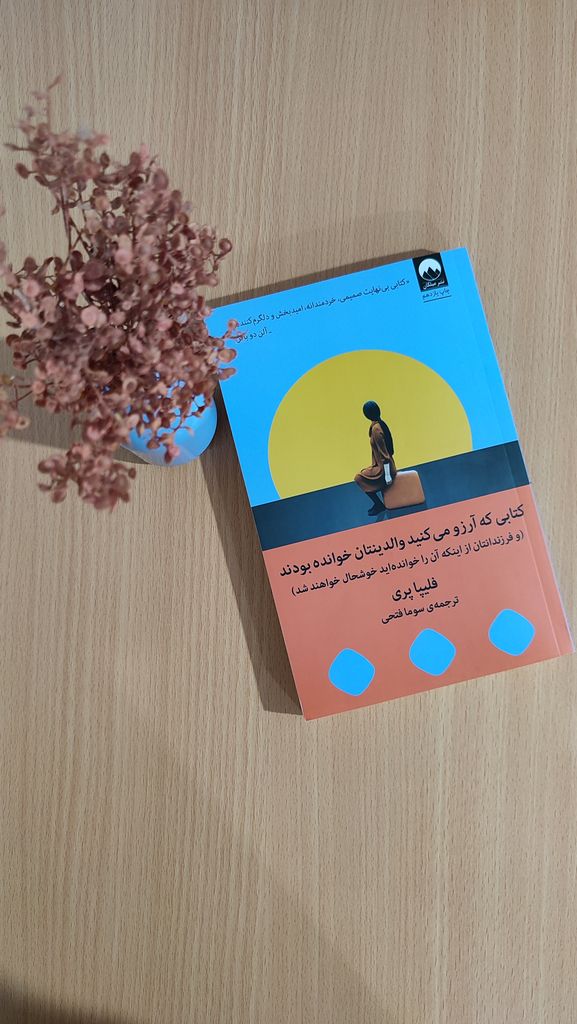 کتابی که آرزو می کنید والدینتان خوانده بودند فلیپا پری سوما فتحی میلکان