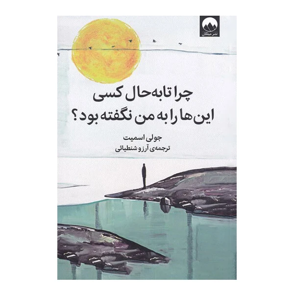 چرا تا به حال کسی این ها را به من نگفته بود جولی اسمیت آرزو شنطیایی ملیکان