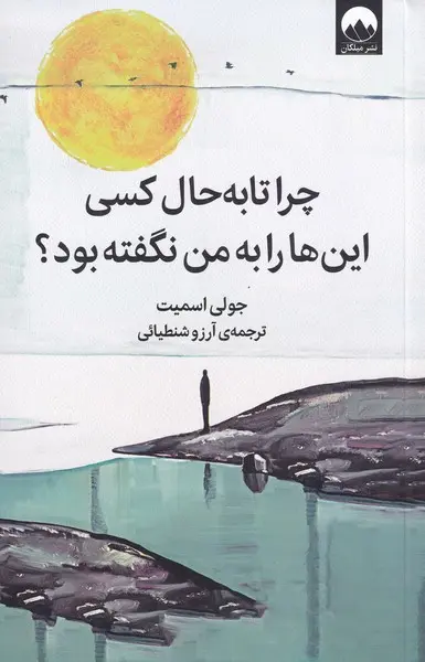 چرا تا به حال کسی این ها را به من نگفته بود جولی اسمیت آرزو شنطیایی ملیکان