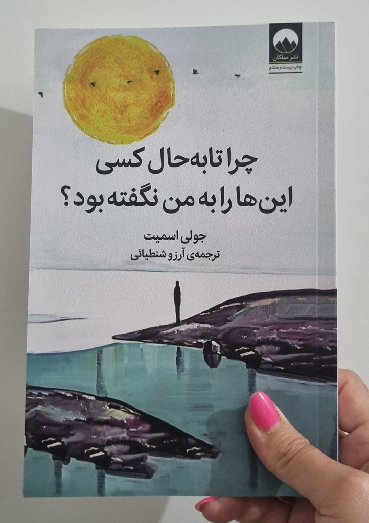 چرا تا به حال کسی این ها را به من نگفته بود جولی اسمیت آرزو شنطیایی ملیکان