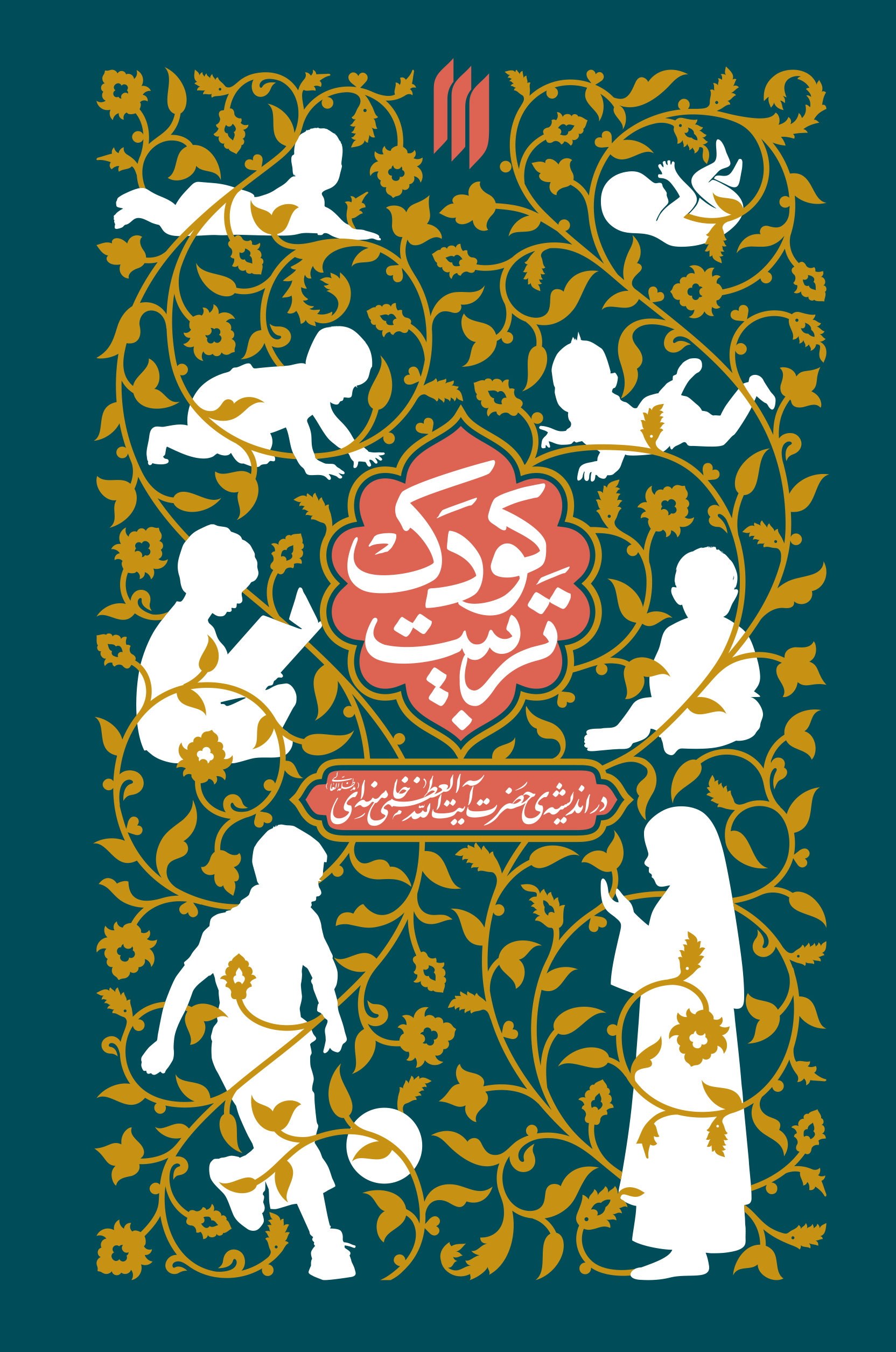 تربیت کودک آیت الله خامنه ای انقلاب اسلامی