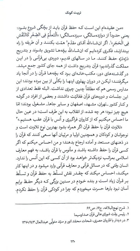 تربیت کودک آیت الله خامنه ای انقلاب اسلامی