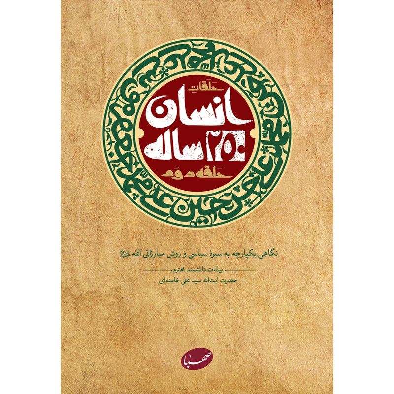 حلقات انسان 250 ساله حلقه دوم آیت الله خامنه ای موسسه ایمان جهادی