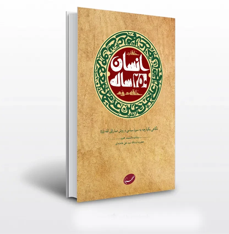حلقات انسان 250 ساله حلقه دوم آیت الله خامنه ای موسسه ایمان جهادی