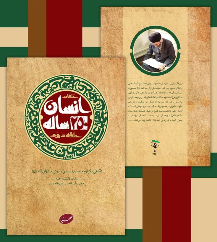 حلقات انسان 250 ساله حلقه دوم آیت الله خامنه ای موسسه ایمان جهادی