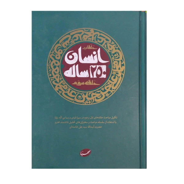 حلقات انسان 250 ساله حلقه سوم آیت الله خامنه ای موسسه ایمان جهادی (جلد سخت)