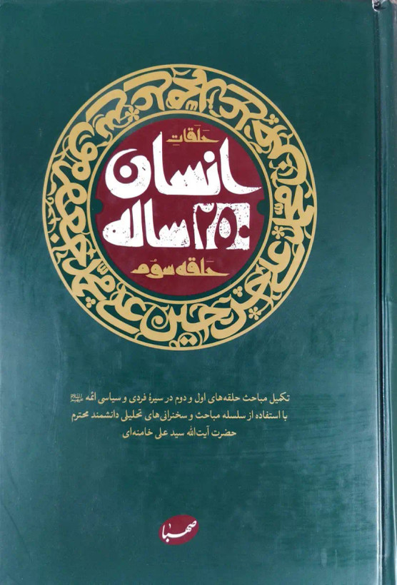 حلقات انسان 250 ساله حلقه سوم آیت الله خامنه ای موسسه ایمان جهادی (جلد سخت)