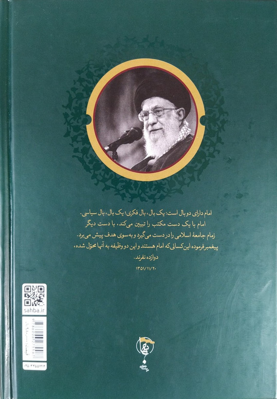 حلقات انسان 250 ساله حلقه سوم آیت الله خامنه ای موسسه ایمان جهادی (جلد سخت)