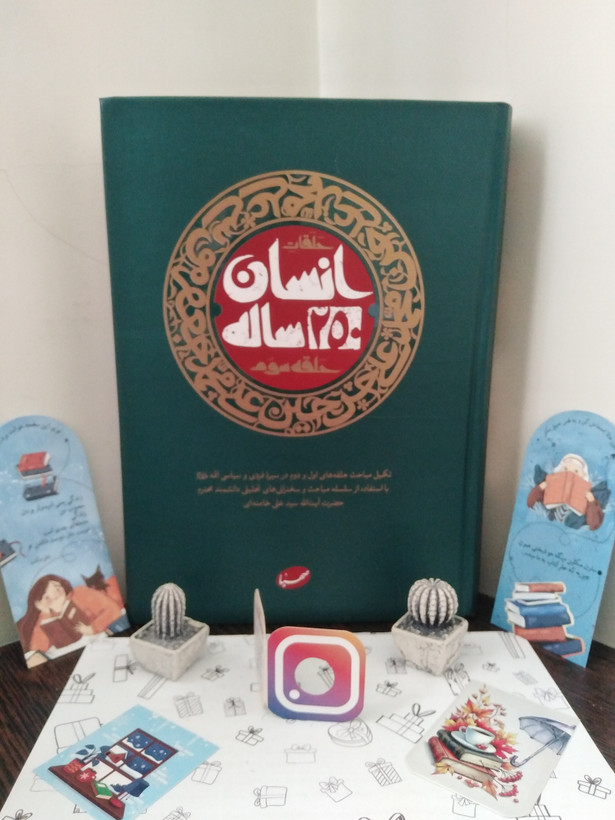حلقات انسان 250 ساله حلقه سوم آیت الله خامنه ای موسسه ایمان جهادی (جلد سخت)