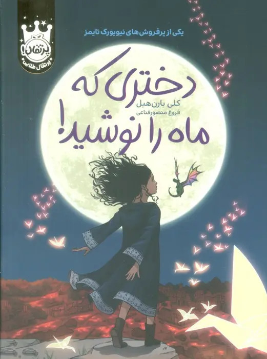 دختری که ماه را نوشید کلی بارن هیل فروغ منصور قناعی پرتقال (جلد سخت،لبه رنگی)