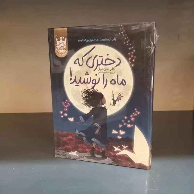دختری که ماه را نوشید کلی بارن هیل فروغ منصور قناعی پرتقال (جلد سخت،لبه رنگی)
