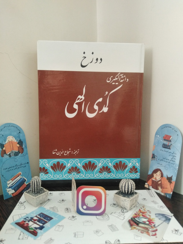 کمدی الهی دانته آلیگیری شجاع الدین شفا امیر کبیر (جلد سخت، متن کامل)