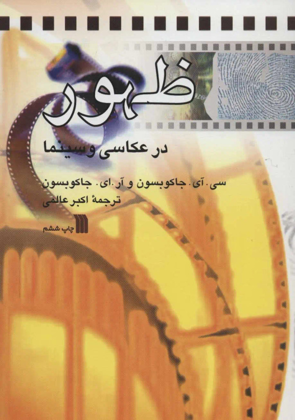 ظهور در عکاسی و سینما جاکوبسون اکبر عالمی سروش