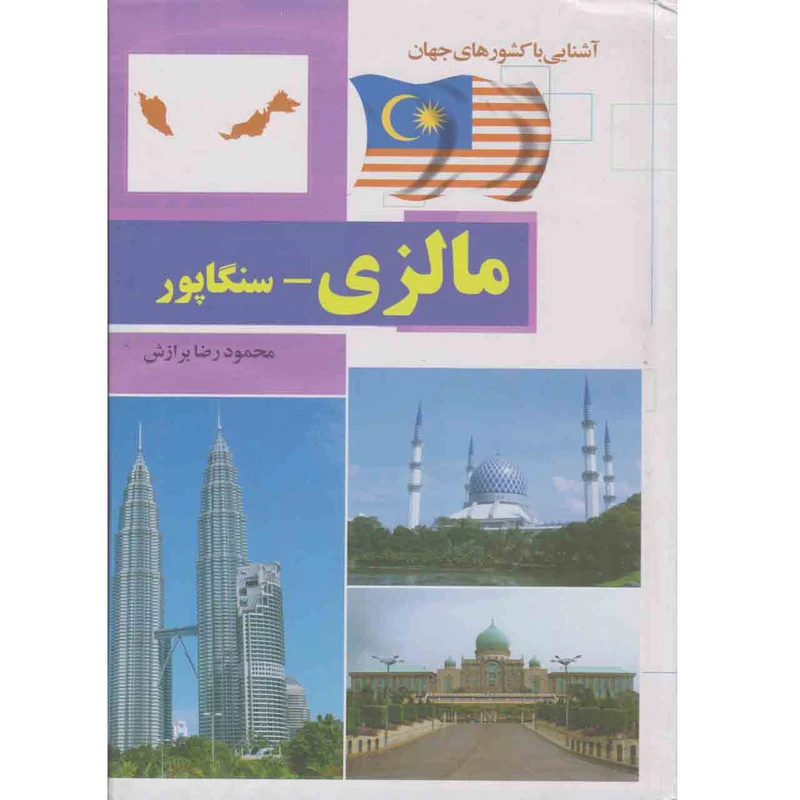 آشنایی با کشورهای جهان مالزی سنگاپور محمود رضا برازش آفتاب هشتم (جلد سخت، گلاسه)