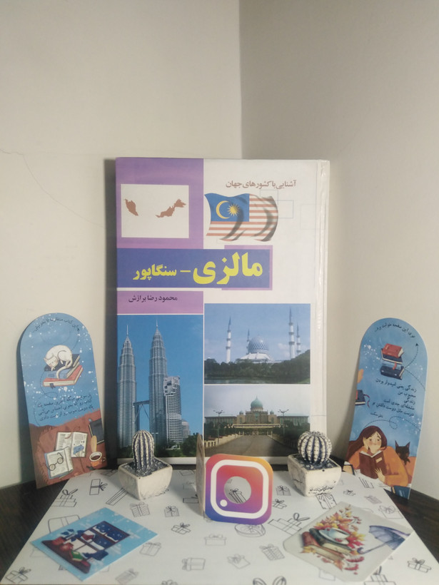 آشنایی با کشورهای جهان مالزی سنگاپور محمود رضا برازش آفتاب هشتم (جلد سخت، گلاسه)