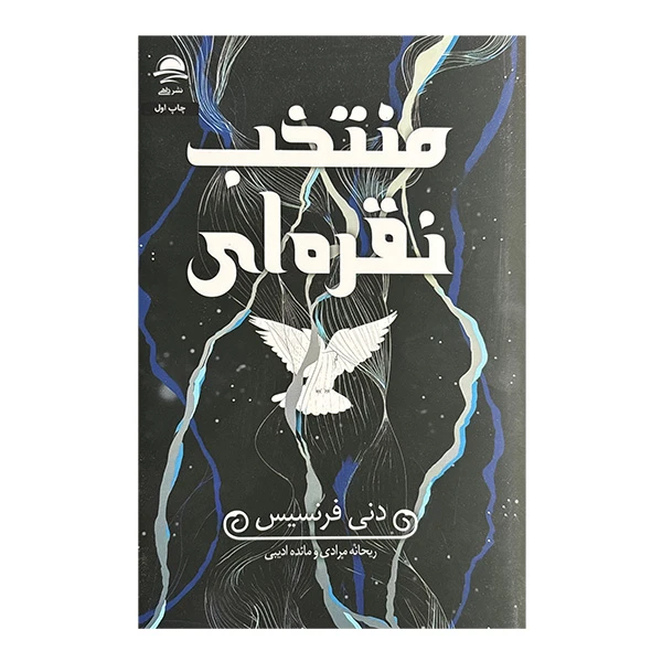 منتخب نقره ای دنی فرنسیس ریحانه مرادی مائده ادیبی داهی (جلد سخت، لبه رنگی)
