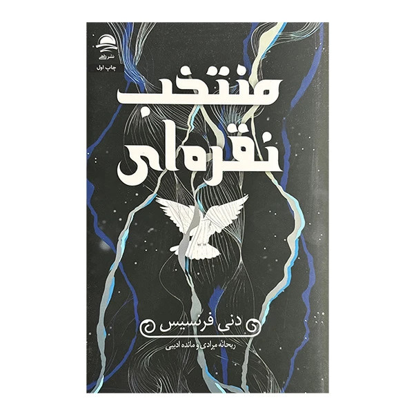 منتخب نقره ای دنی فرنسیس ریحانه مرادی مائده ادیبی داهی (جلد سخت، لبه رنگی)
