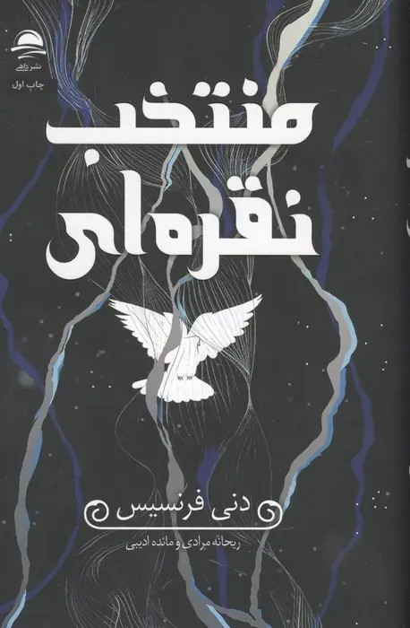 منتخب نقره ای دنی فرنسیس ریحانه مرادی مائده ادیبی داهی (جلد سخت، لبه رنگی)