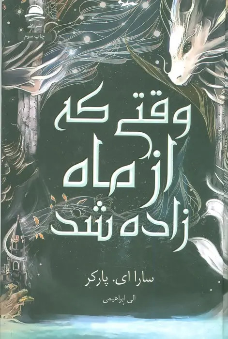 وقتی که از ماه زاده شد سارا ای پارکر الی ابراهیمی داهی (جلد سخت، لبه رنگی)