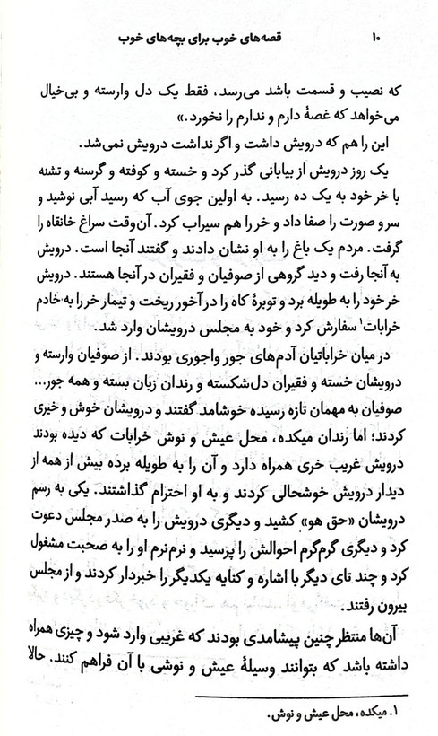 قصه های خوب برای بچه های خوب جلد 4 قصه های مثنوی مولوی مهدی آذر یزدی شکوفه
