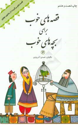 قصه های خوب برای بچه های خوب جلد 4 قصه های مثنوی مولوی مهدی آذر یزدی شکوفه
