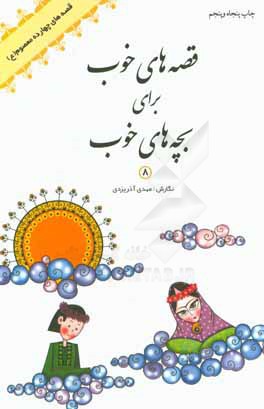 قصه های خوب برای بچه های خوب جلد 8 قصه های چهارده معصوم مهدی آذر یزدی شکوفه