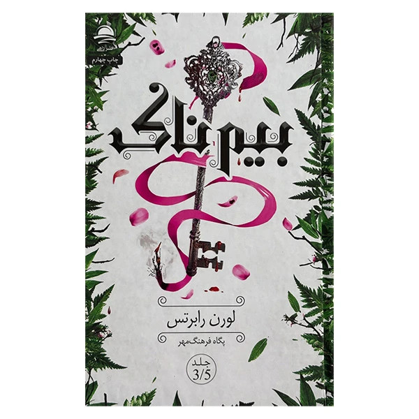 بیم ناک لوران رابرتس پگاه فرهنگ مهر داهی (جلد سخت، لبه رنگی)