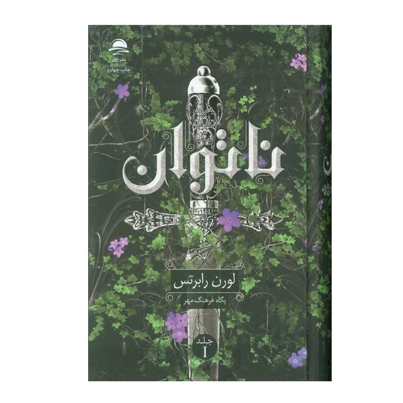 ناتوان لوران رابرتس پگاه فرهنگ مهر داهی (جلد سخت، لبه رنگی)