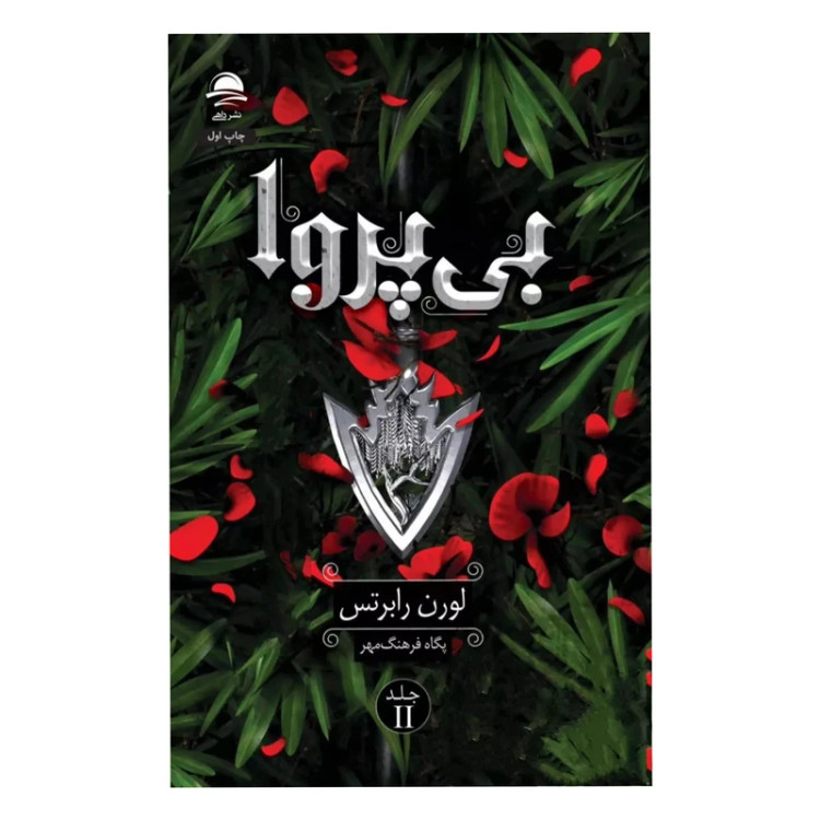 بی پروا لوران رابرتس پگاه فرهنگ مهر داهی (جلد سخت، لبه رنگی)
