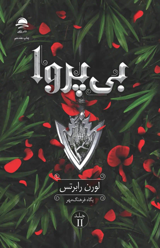 بی پروا لوران رابرتس پگاه فرهنگ مهر داهی (جلد سخت، لبه رنگی)