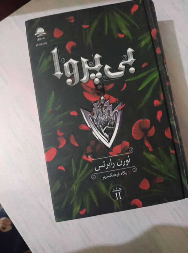 بی پروا لوران رابرتس پگاه فرهنگ مهر داهی (جلد سخت، لبه رنگی)