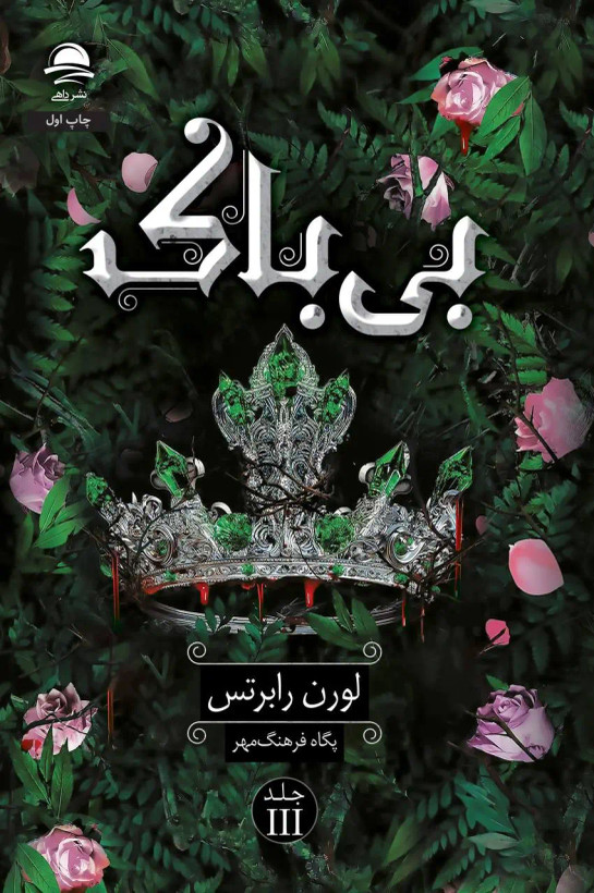 بی باک لوران رابرتس پگاه فرهنگ مهر داهی (جلد سخت، لبه رنگی)