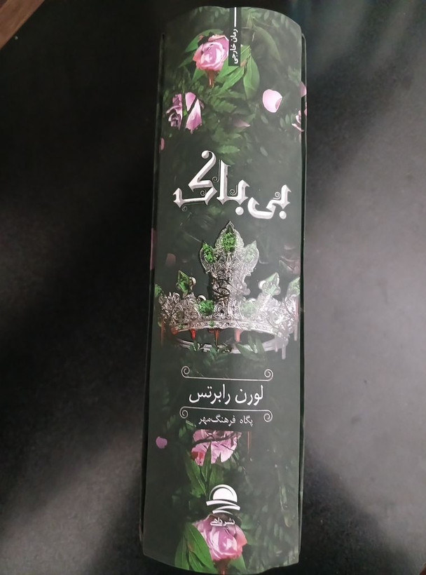 بی باک لوران رابرتس پگاه فرهنگ مهر داهی (جلد سخت، لبه رنگی)