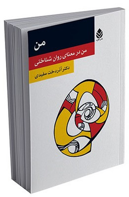 من در معنای روان شناختی آذردخت مفیدی قطره
