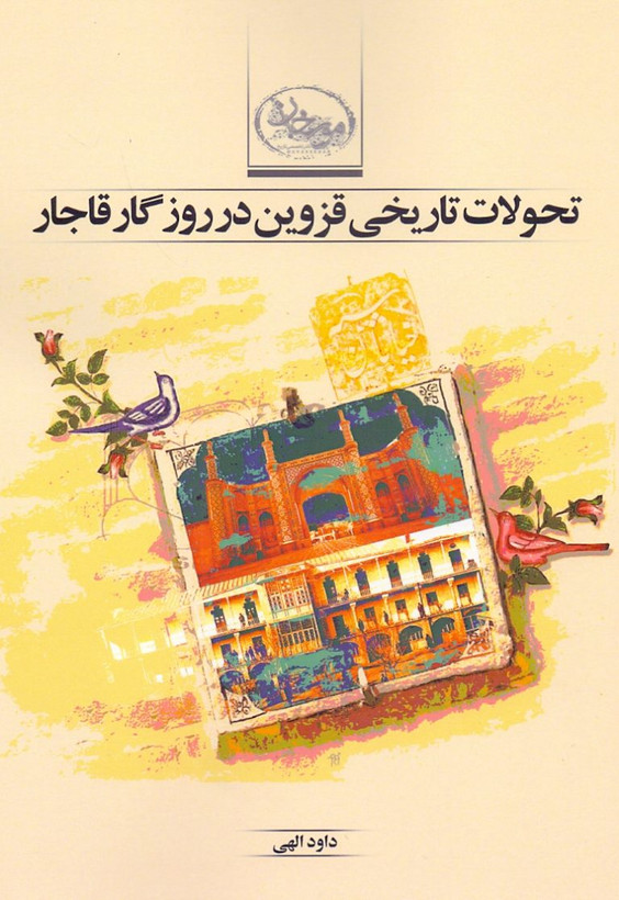 تحولات تاریخی قزوین در روزگار قاجار داود الهی مورخان