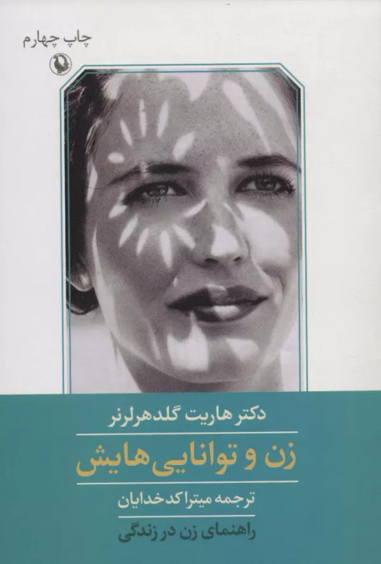 زن و توانایی هایش هاریت گلدهرلرنر میترا کدخدایان مروارید
