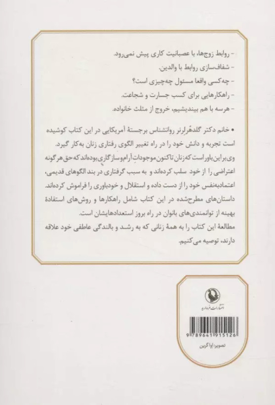 زن و توانایی هایش هاریت گلدهرلرنر میترا کدخدایان مروارید