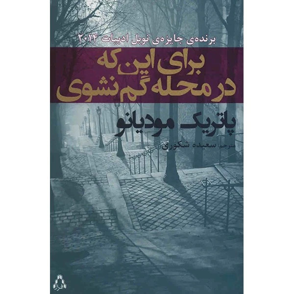 برای این که در محله گم نشوی پاتریک مودیانو سعیده شکوری افراز