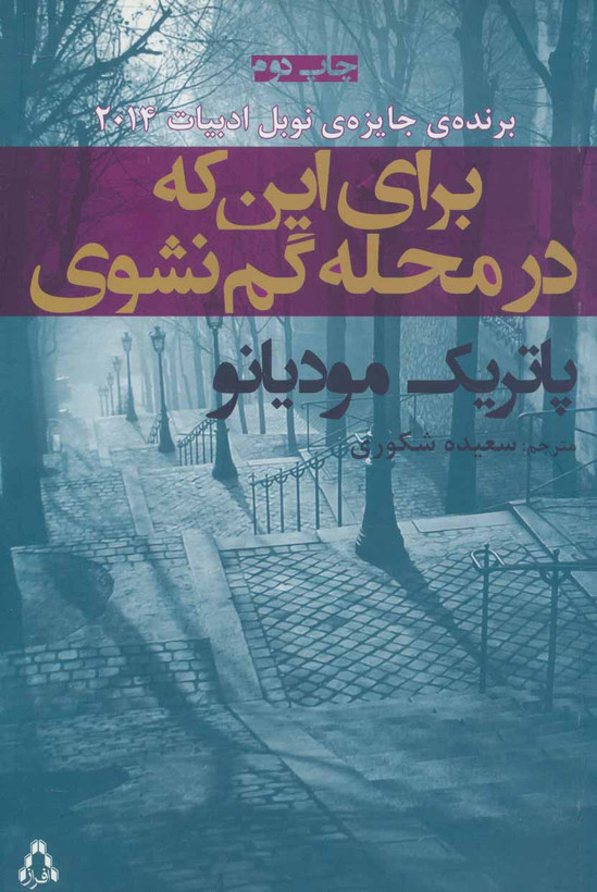 برای این که در محله گم نشوی پاتریک مودیانو سعیده شکوری افراز