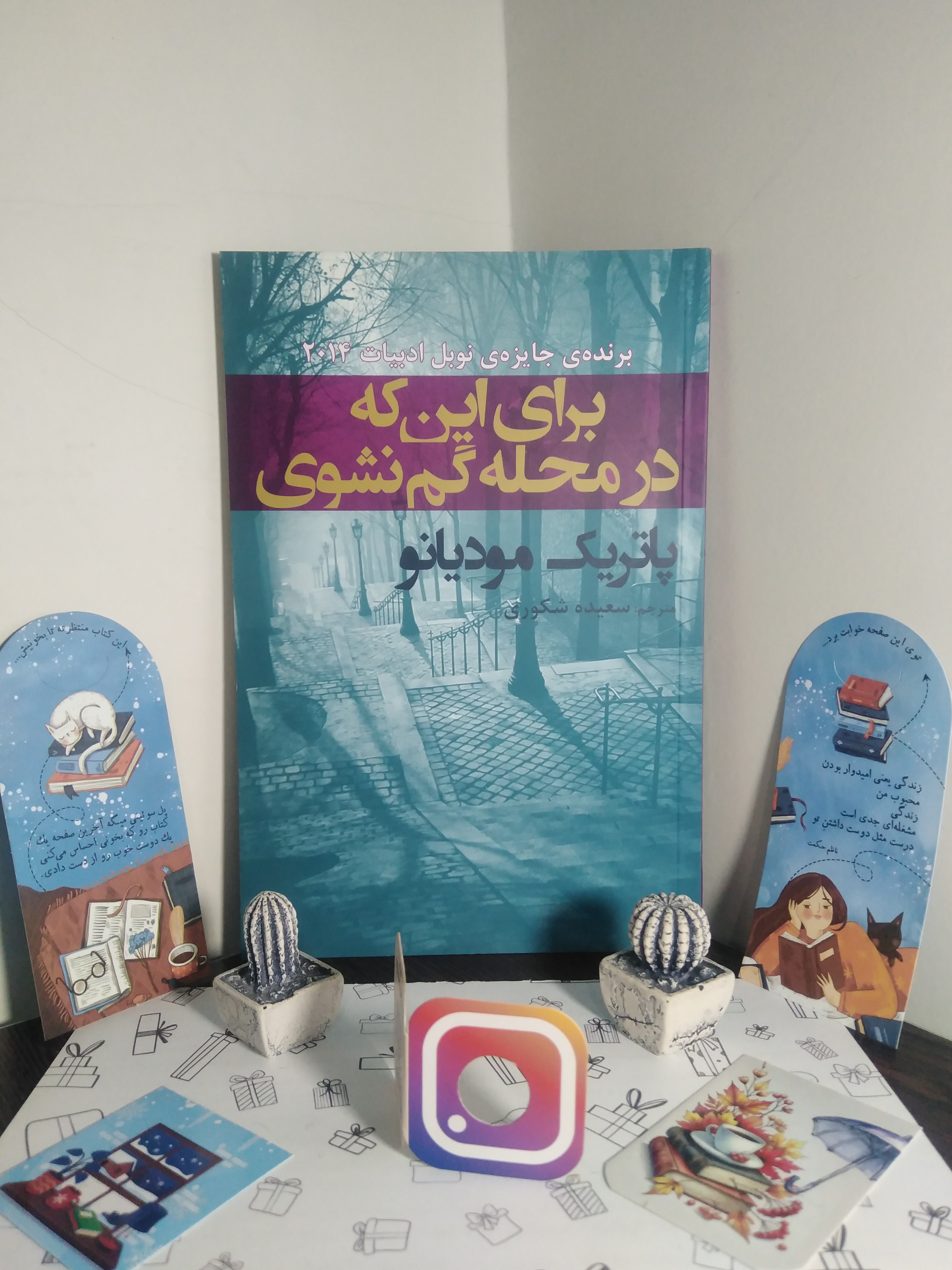 برای این که در محله گم نشوی پاتریک مودیانو سعیده شکوری افراز