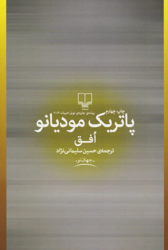 افق پاتریک مودیانو حسین سلیمانی نژاد چشمه