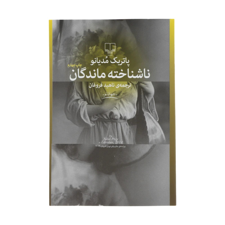 ناشناخته ماندگان پاتریک مودیانو ناهید فروغان چشمه