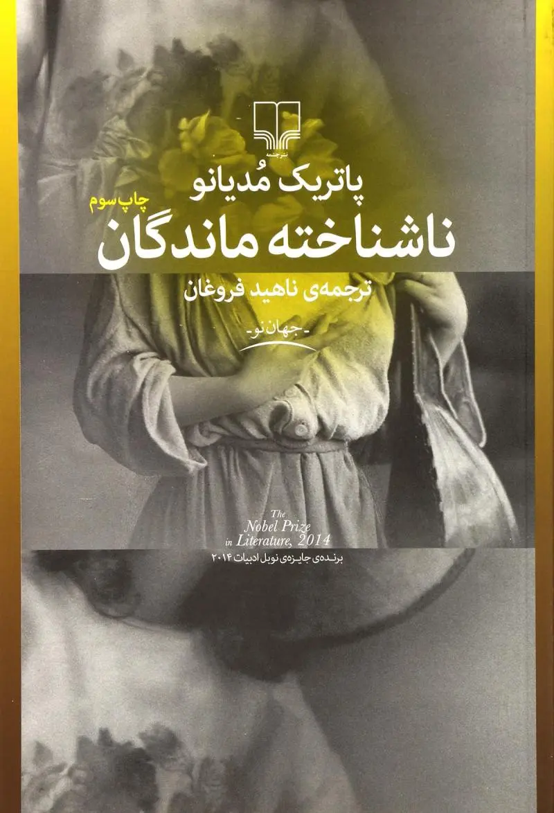 ناشناخته ماندگان پاتریک مودیانو ناهید فروغان چشمه